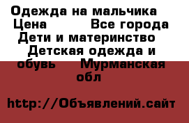 Одежда на мальчика  › Цена ­ 100 - Все города Дети и материнство » Детская одежда и обувь   . Мурманская обл.